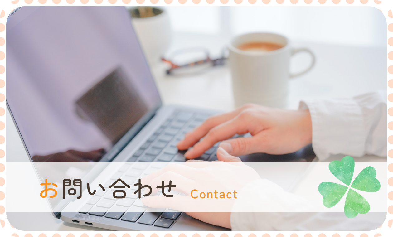 お問い合わせ