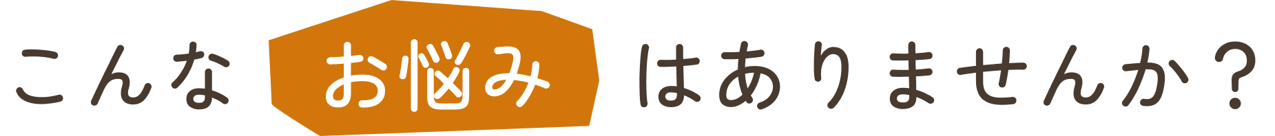 こんなお悩みはありませんか?